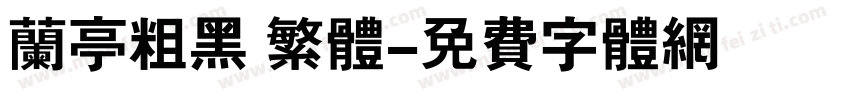 兰亭粗黑 繁体字体转换